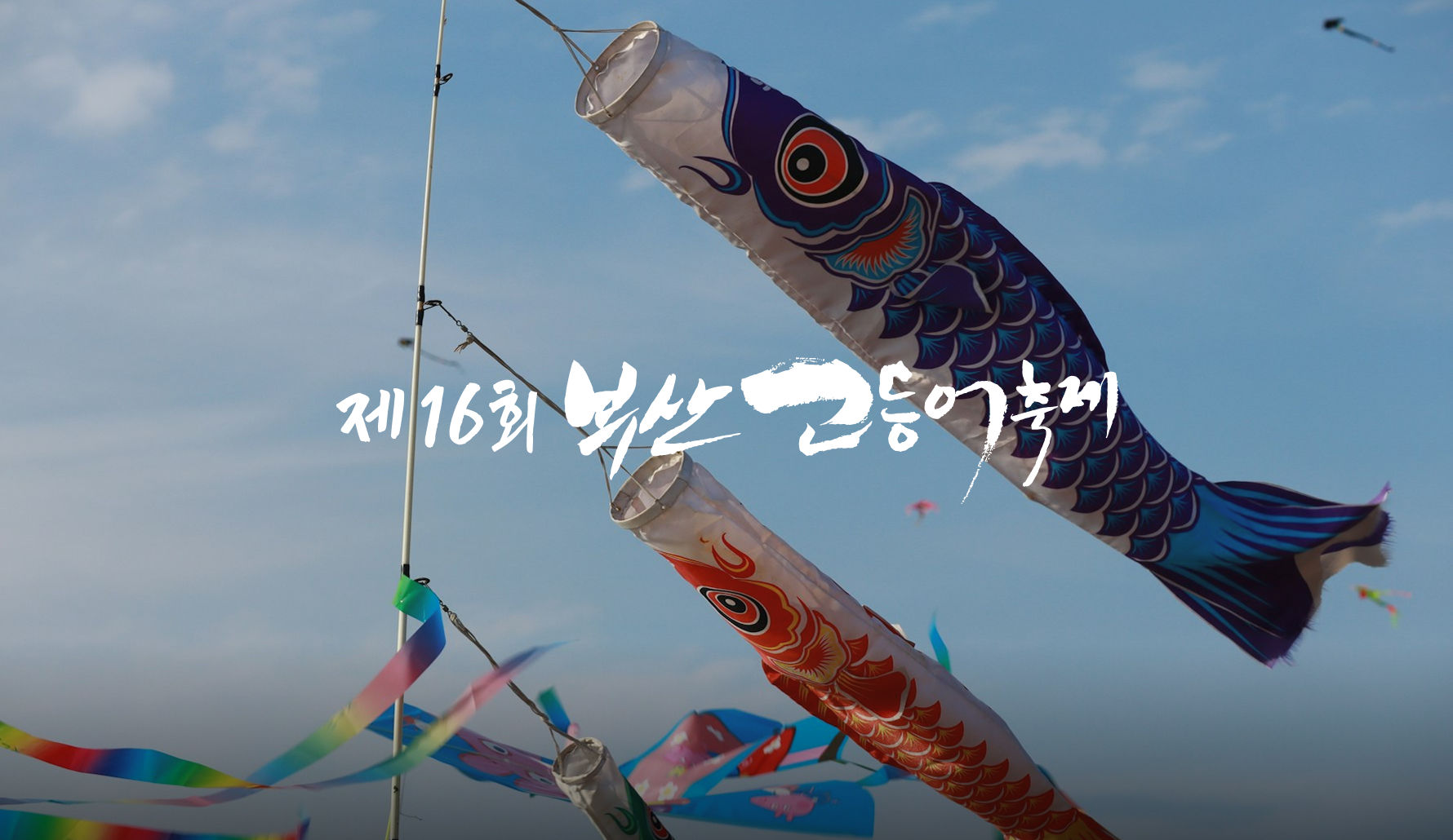 펄떡이는 고등어, 들썩이는 송도! 썸네일